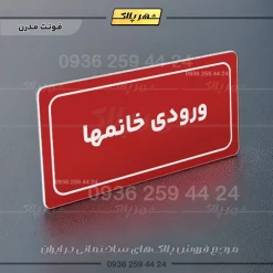 تابلو لیزری ورودی خانم‌ها - Image 16